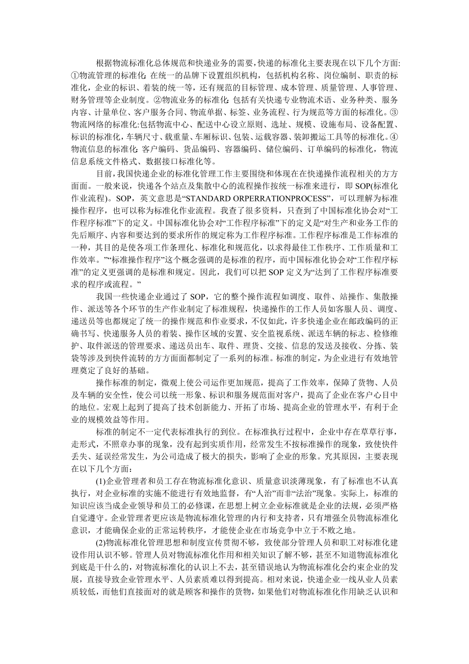 管理论文我国快递公司的物流标准化管理现状及优化策略研究.doc_第2页