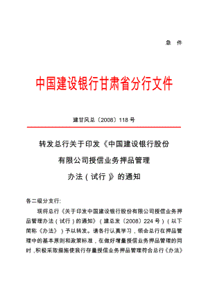 中国建设银行股份有限公司授信业务押品管理办法建甘风.doc