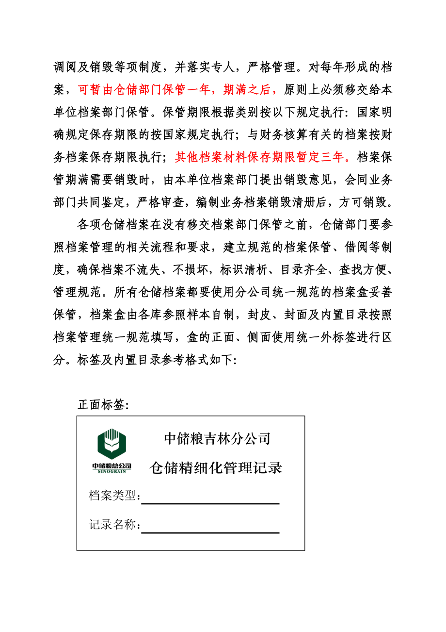 中储粮吉林分公司仓储精细化管理基础工作规范.doc_第2页