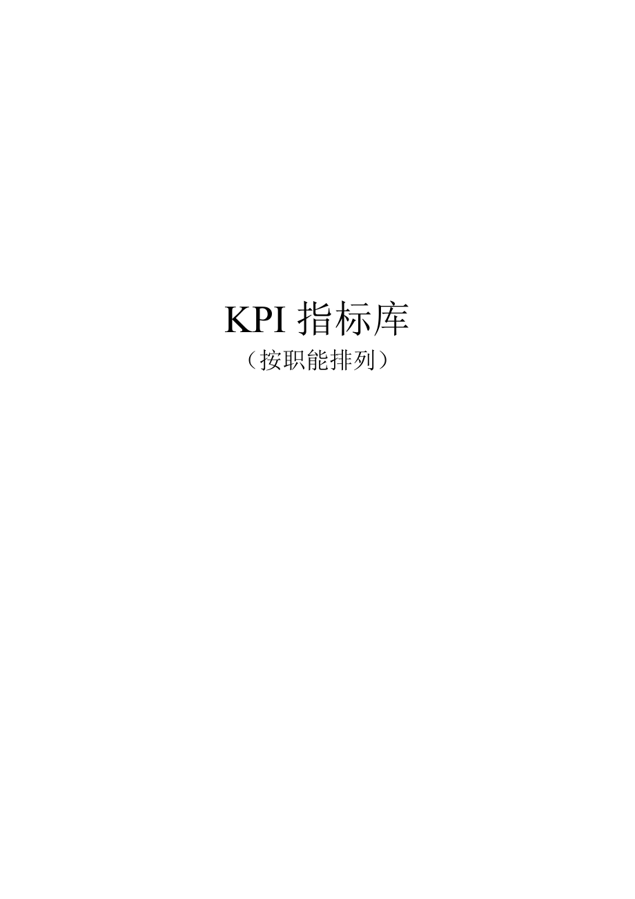 KPI指标库（按职能）.doc_第1页