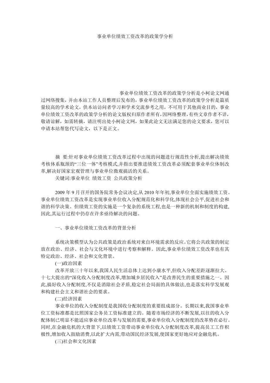 工商管理事业单位绩效工资改革的政策学分析.doc_第1页