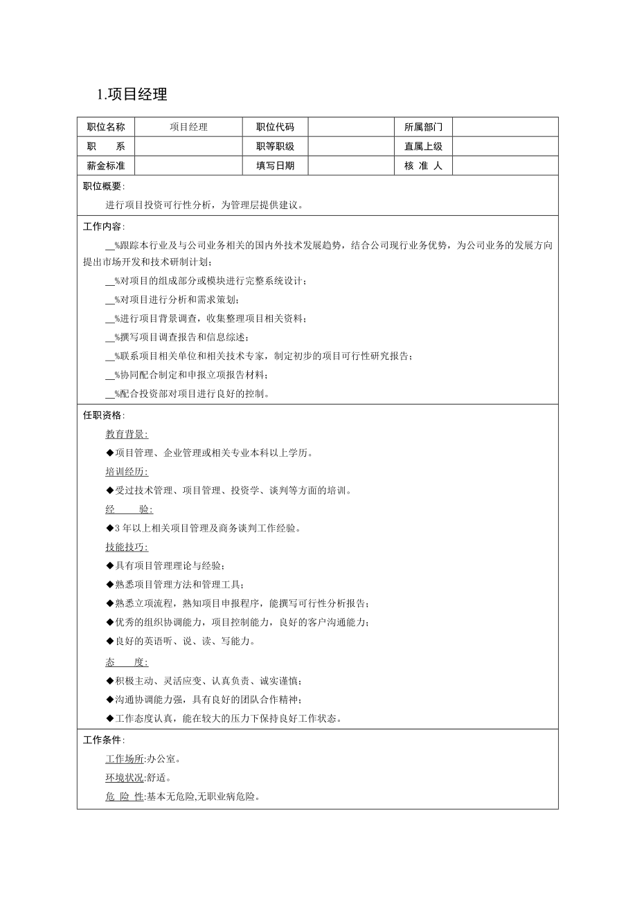 现代企业岗位职责与员工绩效考评全套资料25.doc_第1页