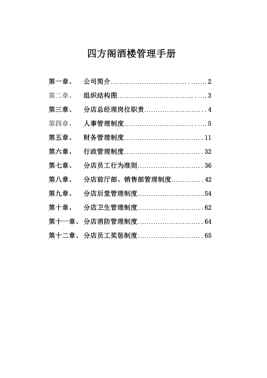 四方阁酒楼管理手册.doc_第1页