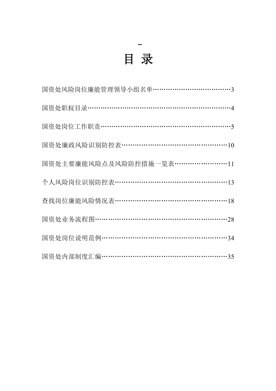 国资处风险岗位廉能管理手册.doc_第1页