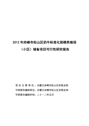 赤峰市松山区奶牛标准化建设项目可研报告.doc