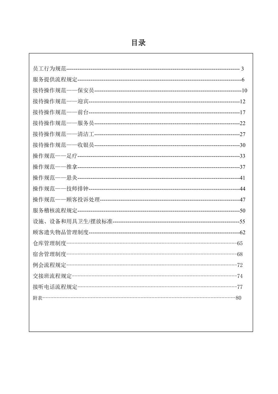 XX公司足浴部营运部管理手册【稀缺资源路过别错过】.doc_第2页