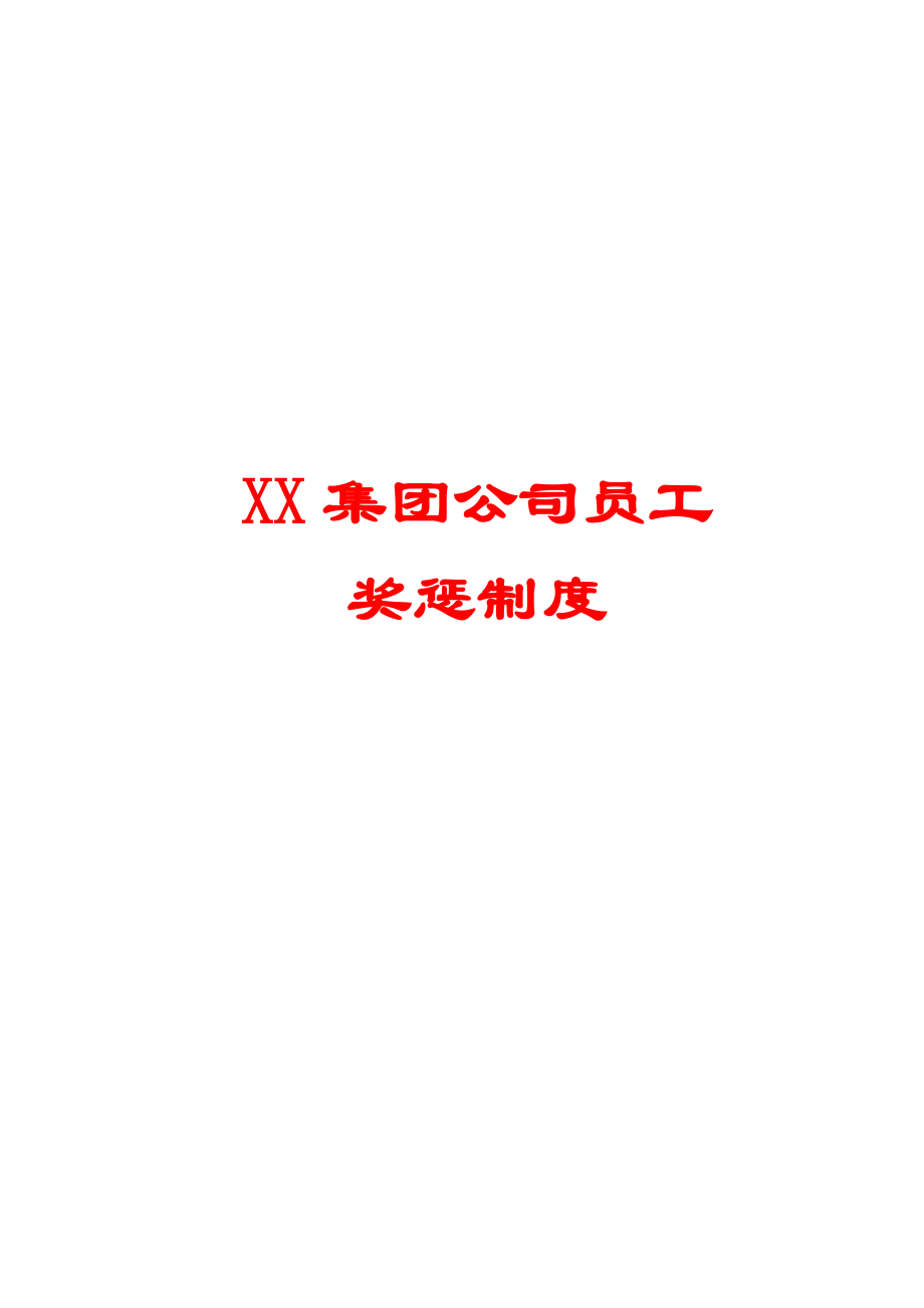 XX集团公司员工奖惩制度【精品HRM资料】.doc_第1页