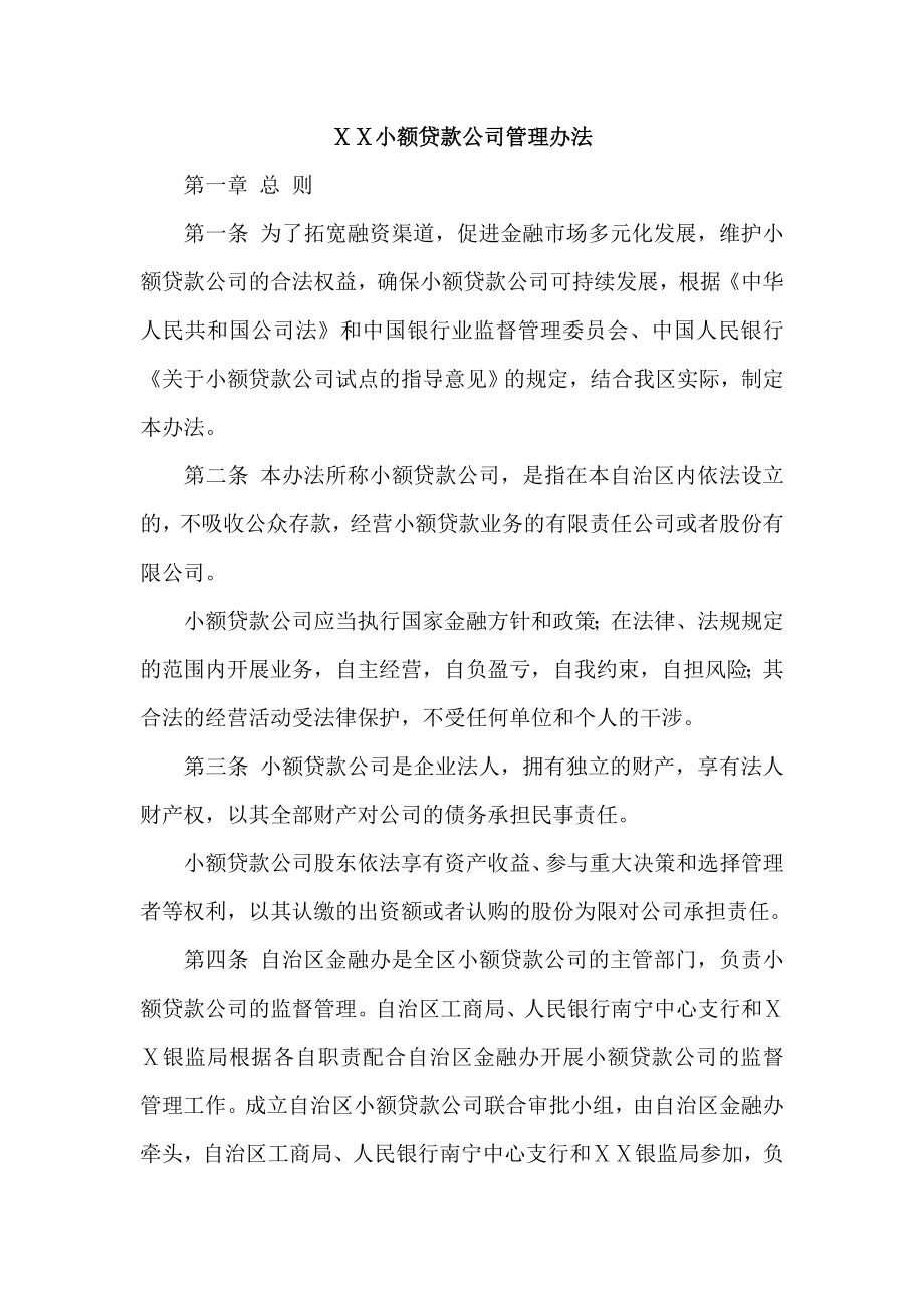 小额贷款公司管理办法　.doc_第1页