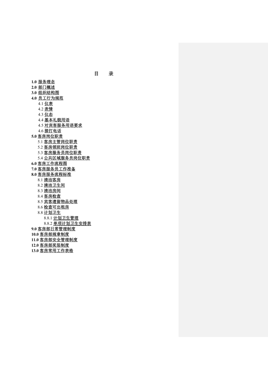 汇商阁客房部管理手册.doc_第2页