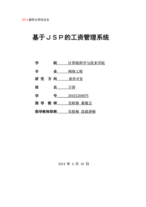 基于ＪＳＰ的企业工资管理系统论文.doc