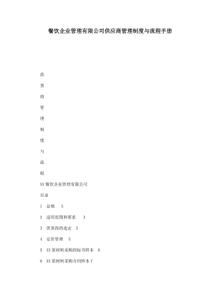 餐饮企业管理有限公司供应商管理制度与流程手册.doc