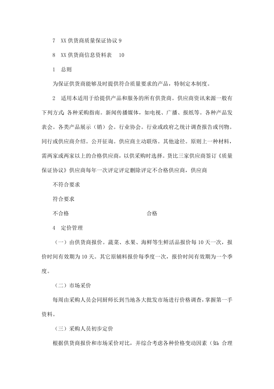 餐饮企业管理有限公司供应商管理制度与流程手册.doc_第2页