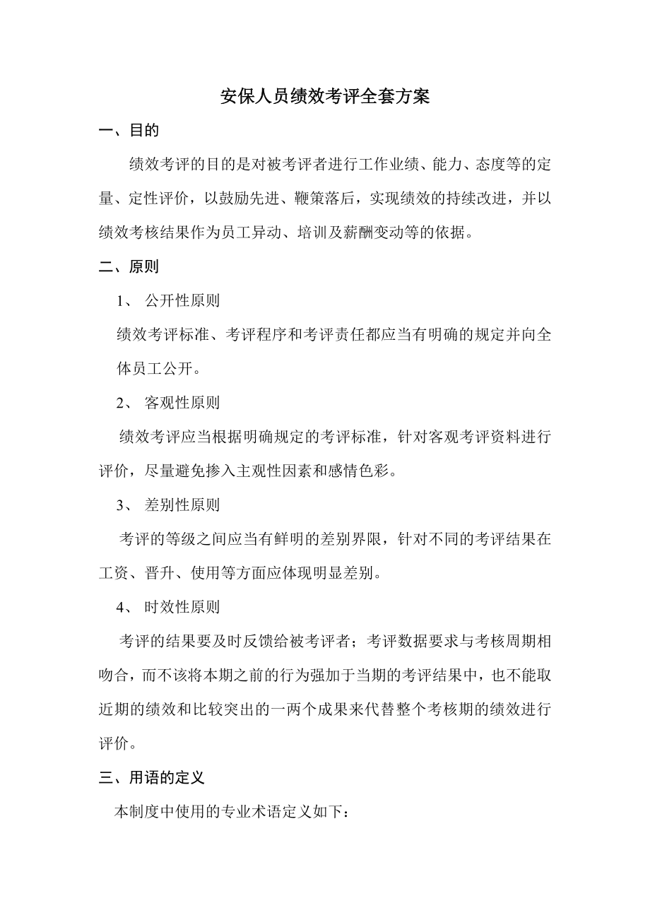 安全保卫人员绩效考评全套方案.doc_第1页