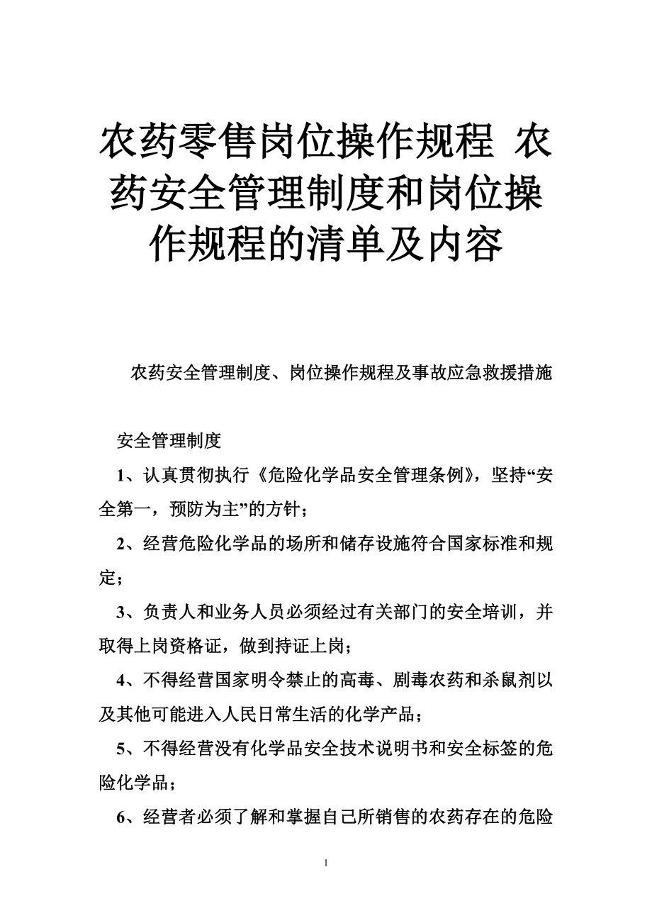 农药零售岗位操作规程 农药安全管理制度和岗位操作规程的清单及内容.doc_第1页