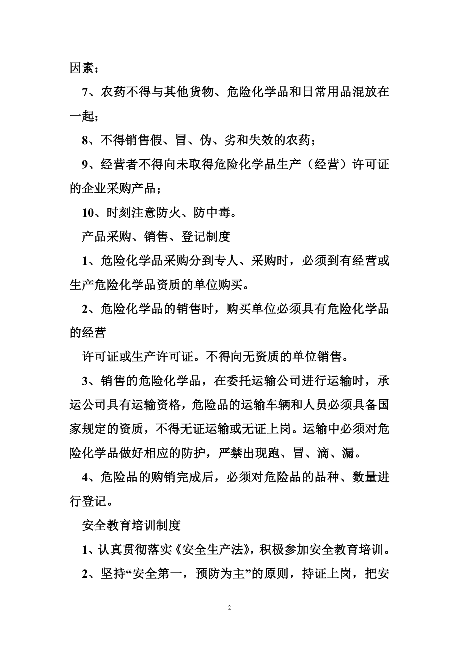 农药零售岗位操作规程 农药安全管理制度和岗位操作规程的清单及内容.doc_第2页