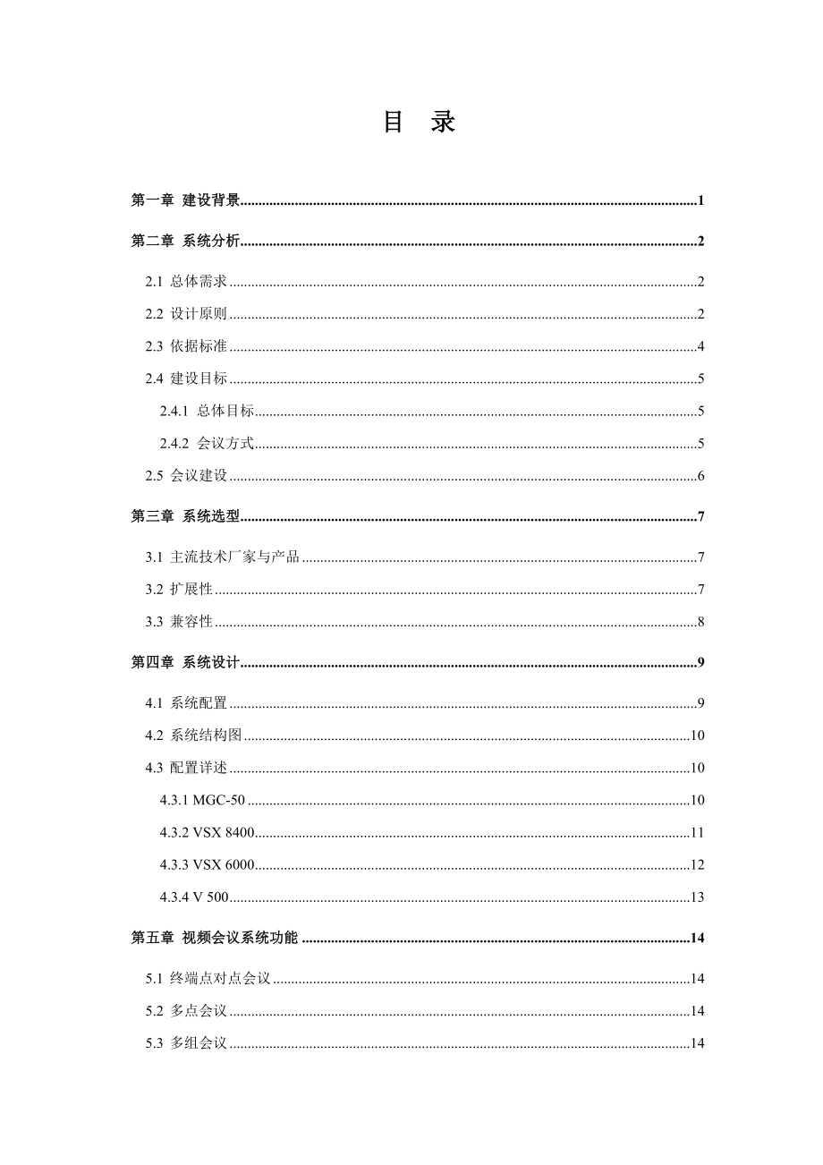 XX集团公司视频会议技术方案.doc_第1页