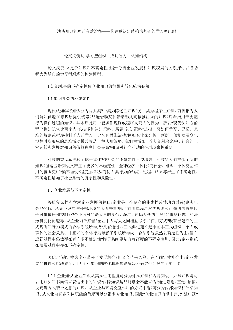 浅谈知识管理的有效途径――构建以认知结构为基础的学习型组织.doc_第1页