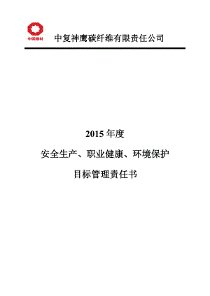 中复神鹰碳纤维有限责任公司安全生产、职业健康、环境保护管理目标责任书.doc