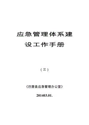 应急管理工作手册 (三)应急管理体系建设工作 成员单位部分.doc