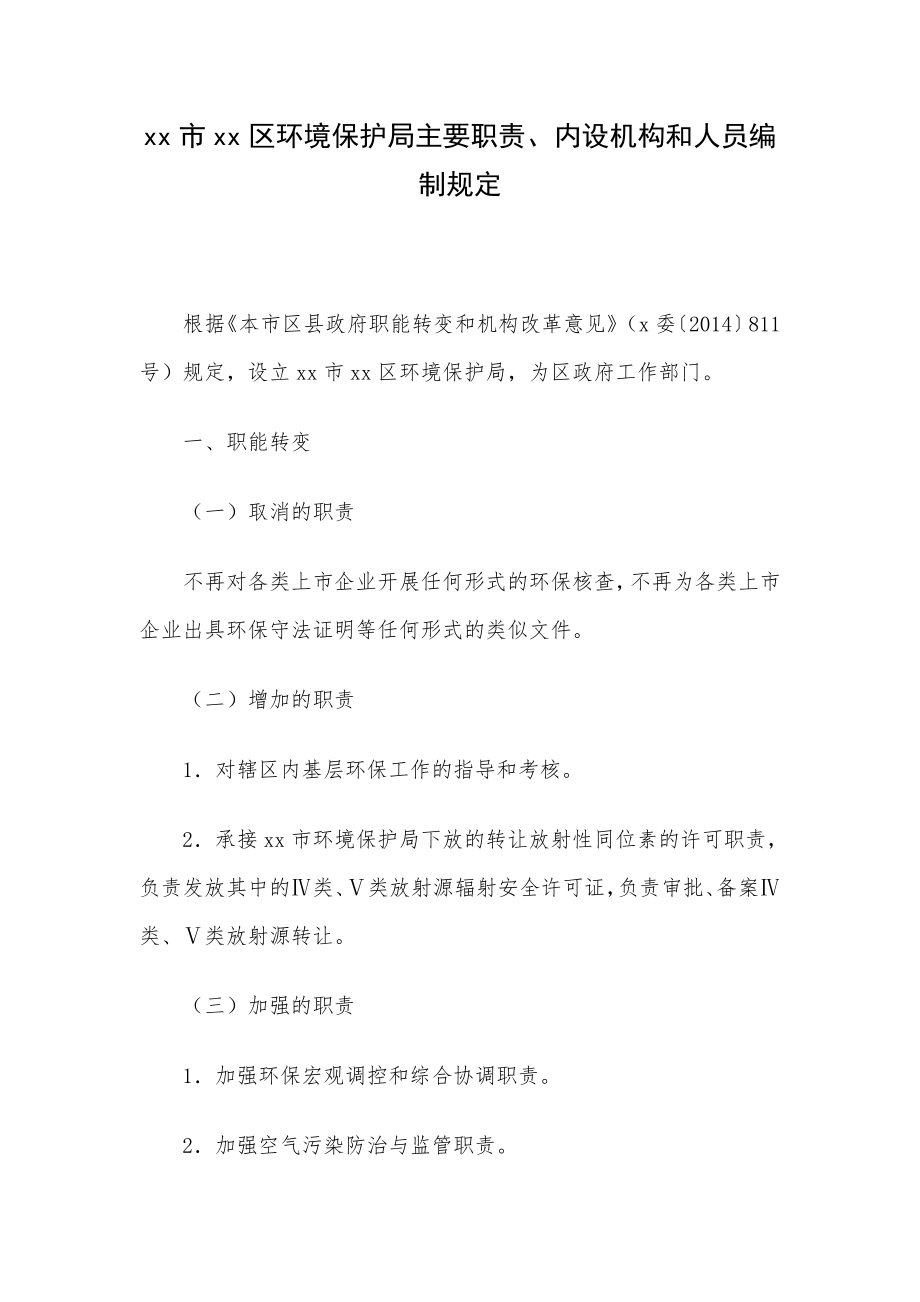 xx区环境保护局主要职责、内设机构和人员编制规定.doc_第1页