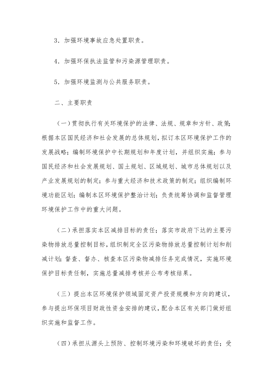 xx区环境保护局主要职责、内设机构和人员编制规定.doc_第2页