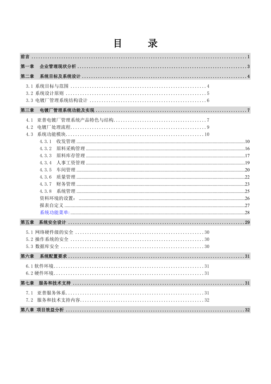 行业资料塑胶五金→XX电镀厂专业管理系统（DOC 35页） .doc_第2页