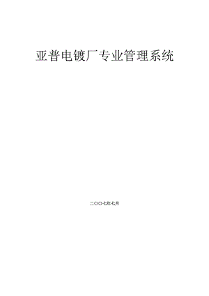 行业资料塑胶五金→XX电镀厂专业管理系统（DOC 35页） .doc