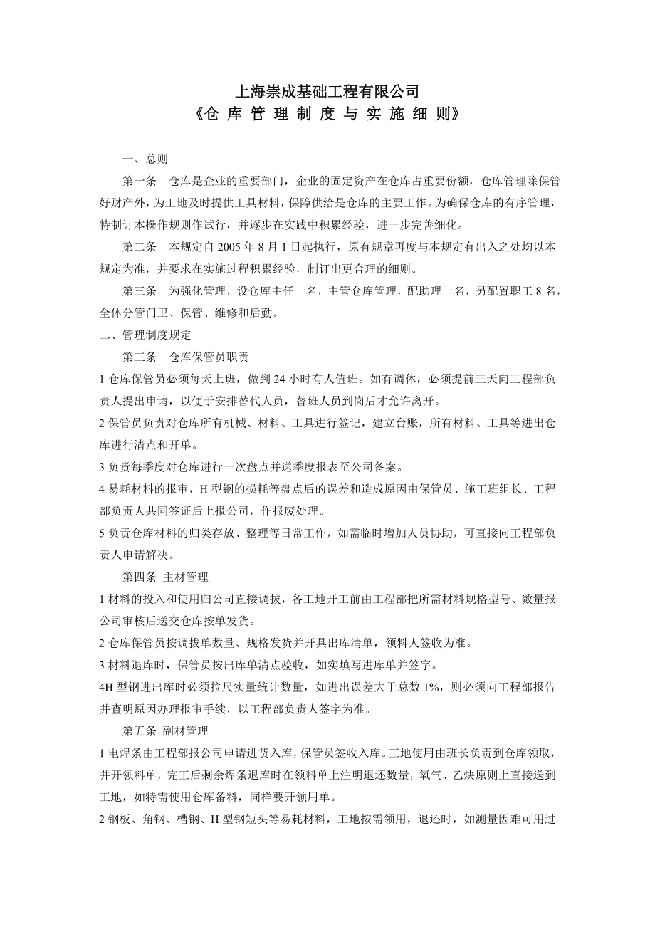 基础工程有限公司仓库管理制度与实施细则.doc_第1页