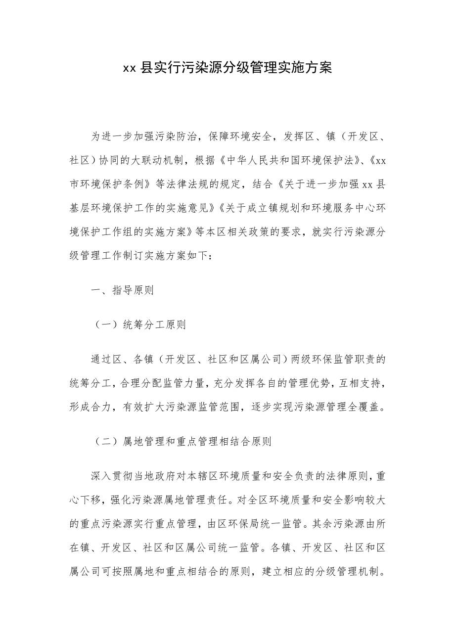 xx县实行污染源分级管理实施方案.doc_第1页