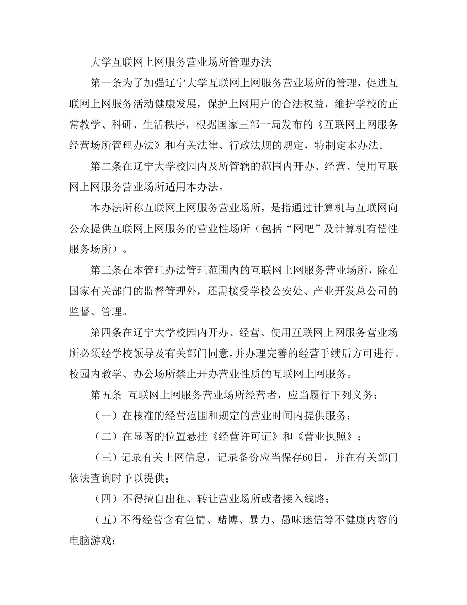 大学互联网上网服务营业场所管理办法.doc_第1页