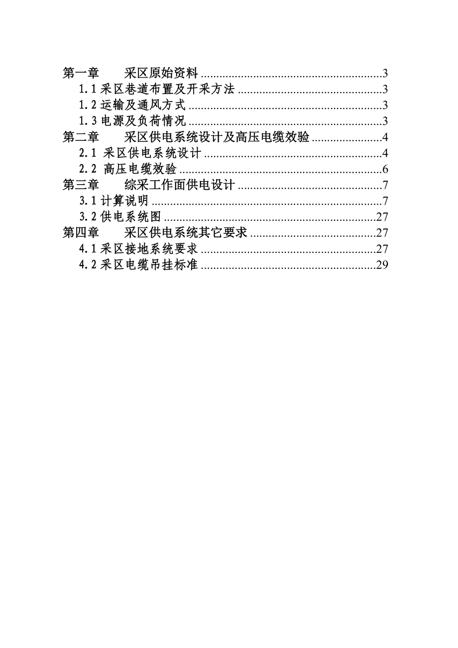 某采区供电设计说明书.doc_第1页