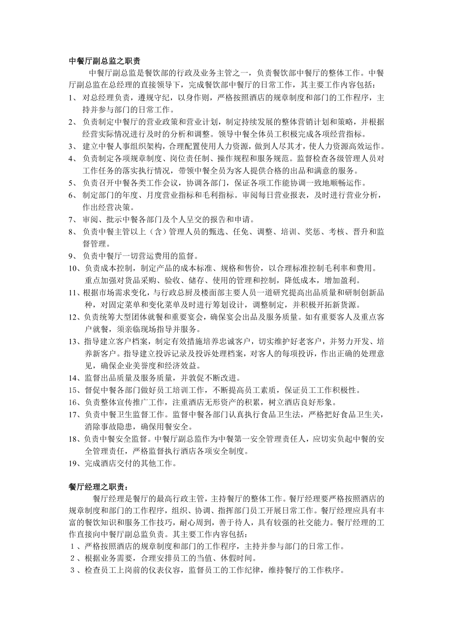 中餐厅各部门员工职责和各部门工作流程.doc_第1页