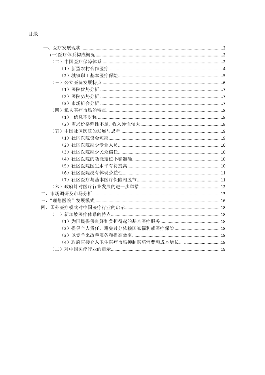 社区医院实践报告从消费者视角探求“理想医院”发展模式.doc_第3页