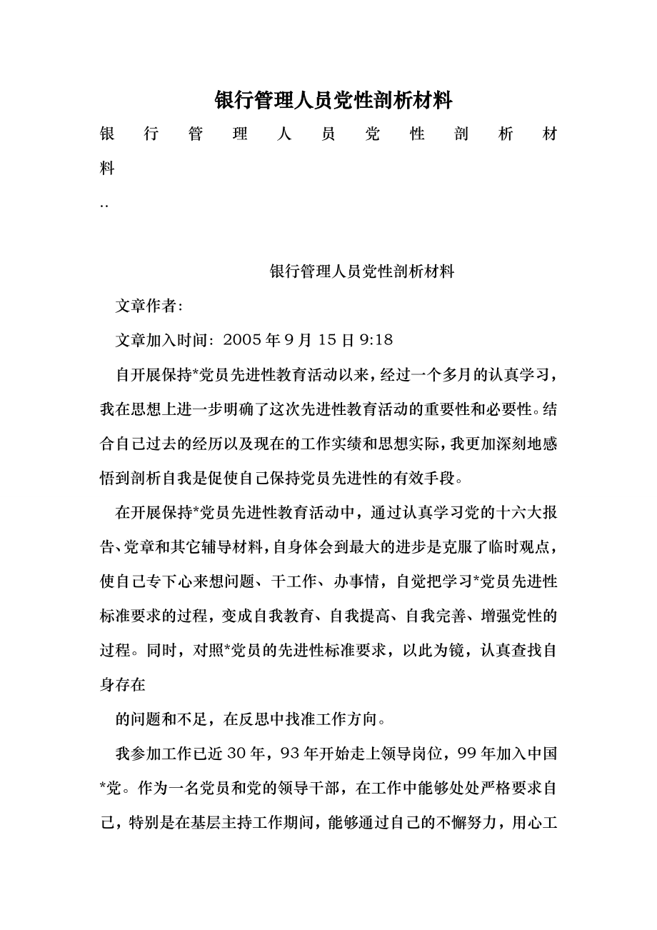 银行管理人员党性剖析材料 （最新）.doc_第1页