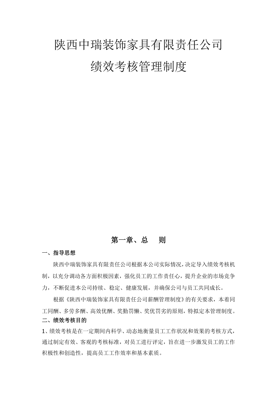 家具有限责任公司绩效考核管理制度.doc_第1页