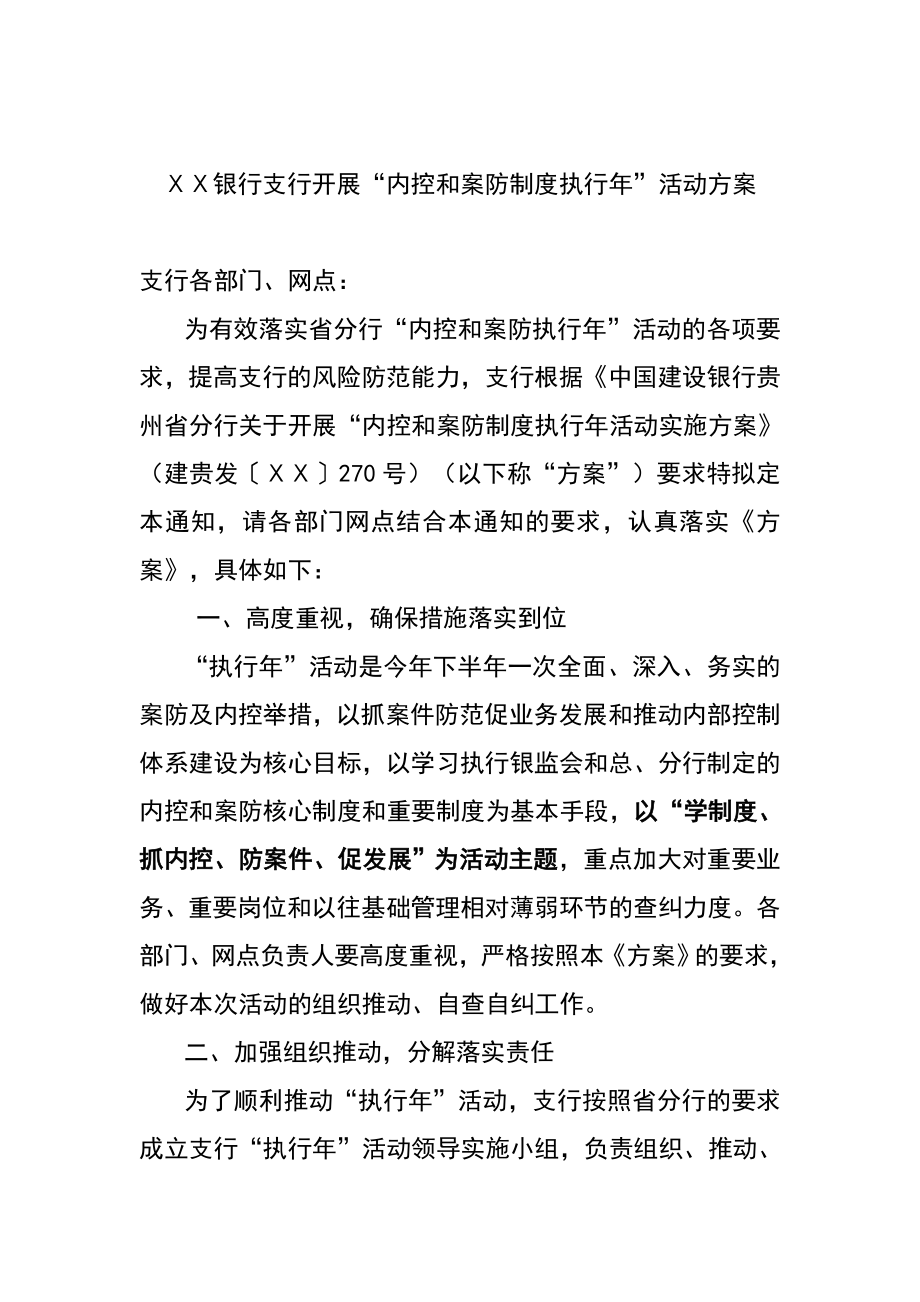 银行支行开展“内控和案防制度执行”活动方案.doc_第1页