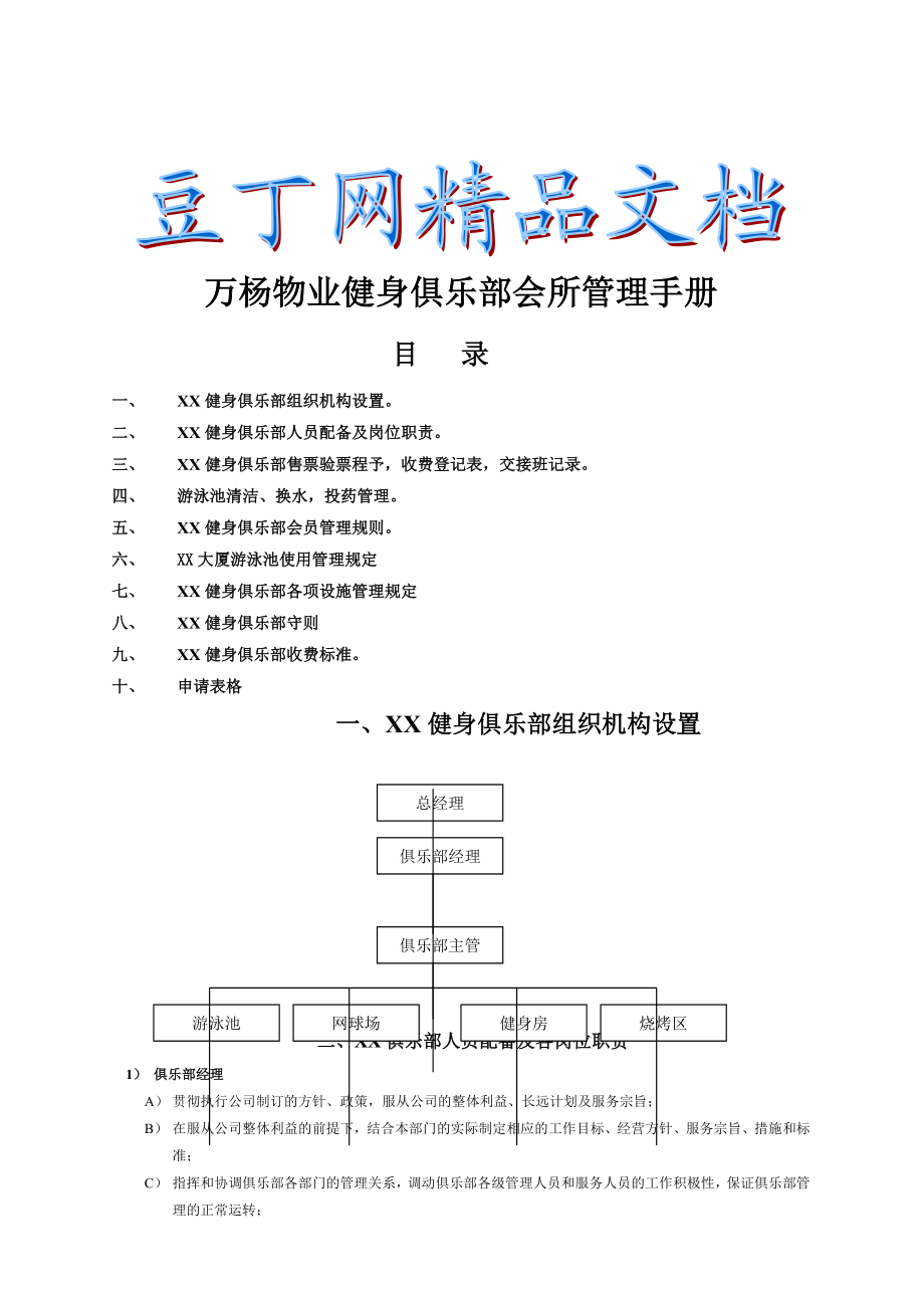 健身俱乐部会所管理手册.doc_第1页