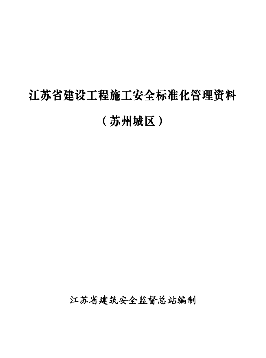 安全标准化管理资料.doc_第1页