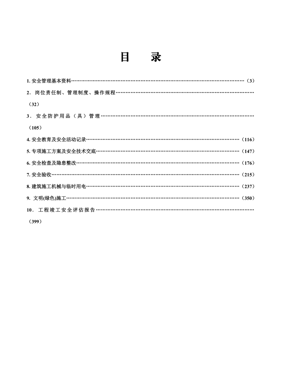 安全标准化管理资料.doc_第2页