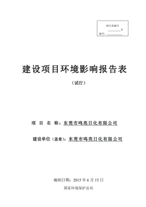 环境影响评价全本公示东莞市鸣亮日化有限公司2300.doc