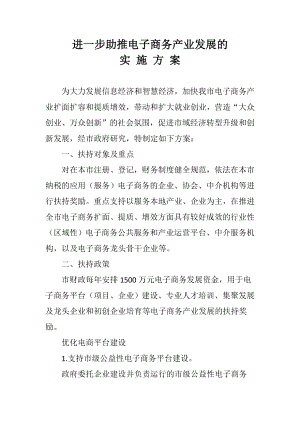 进一步助推电子商务产业发展的实施方案.doc