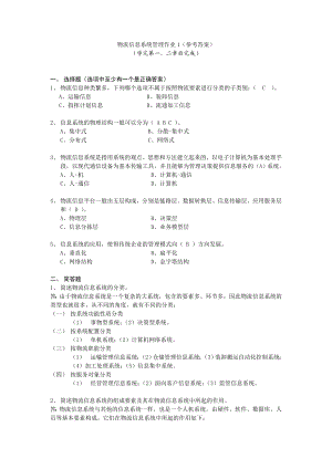 电大物流信息系统管理形成性考核册小抄参考.doc