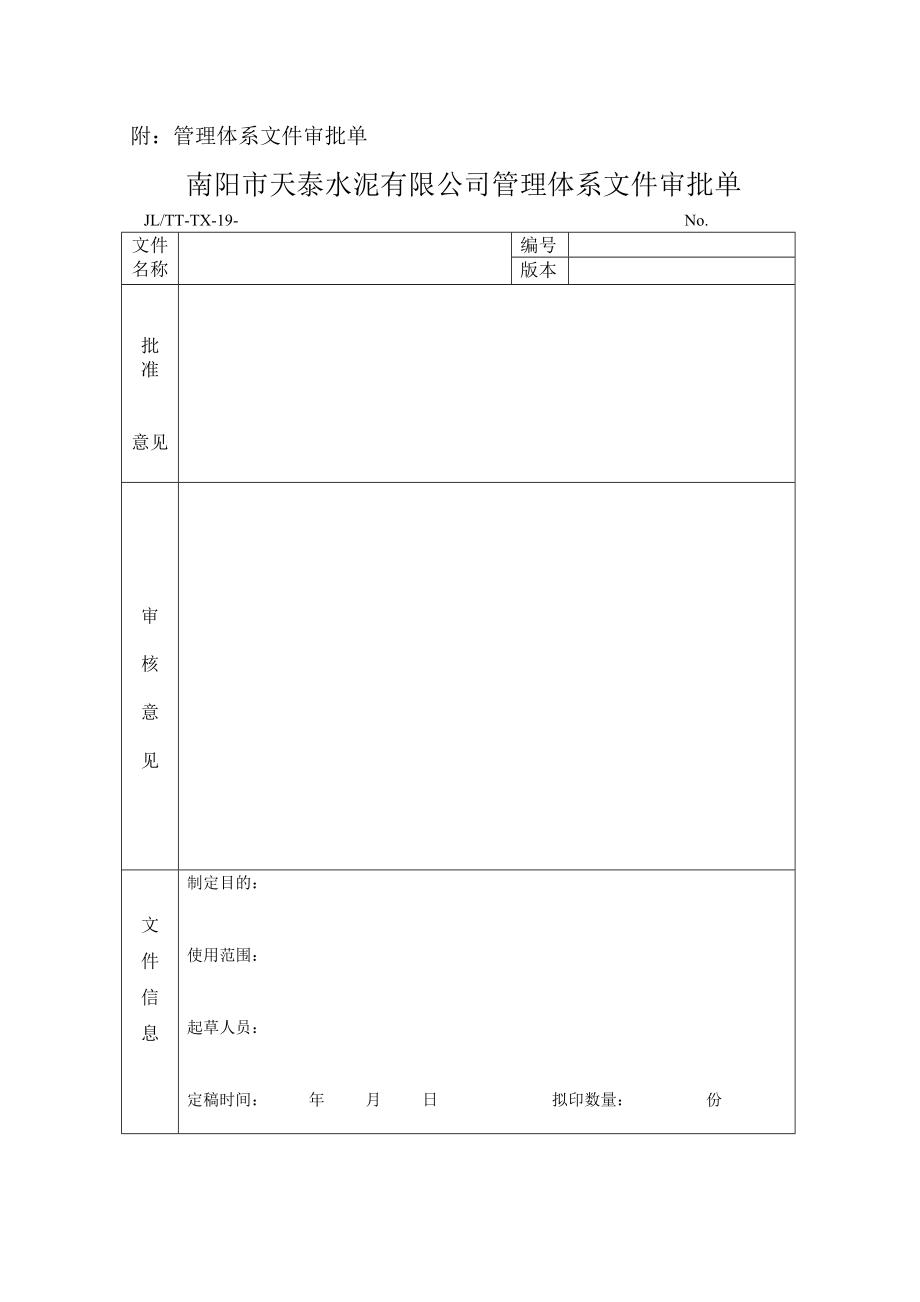 水泥公司管理体系文件审批制度.doc_第3页