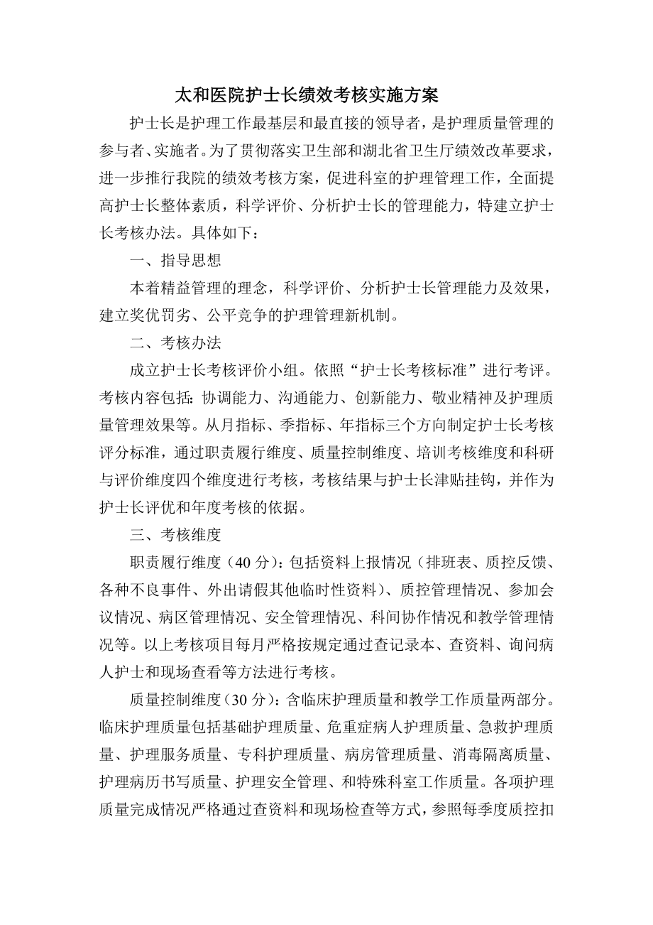 太和医院护士长绩效考核实施方案.doc_第1页