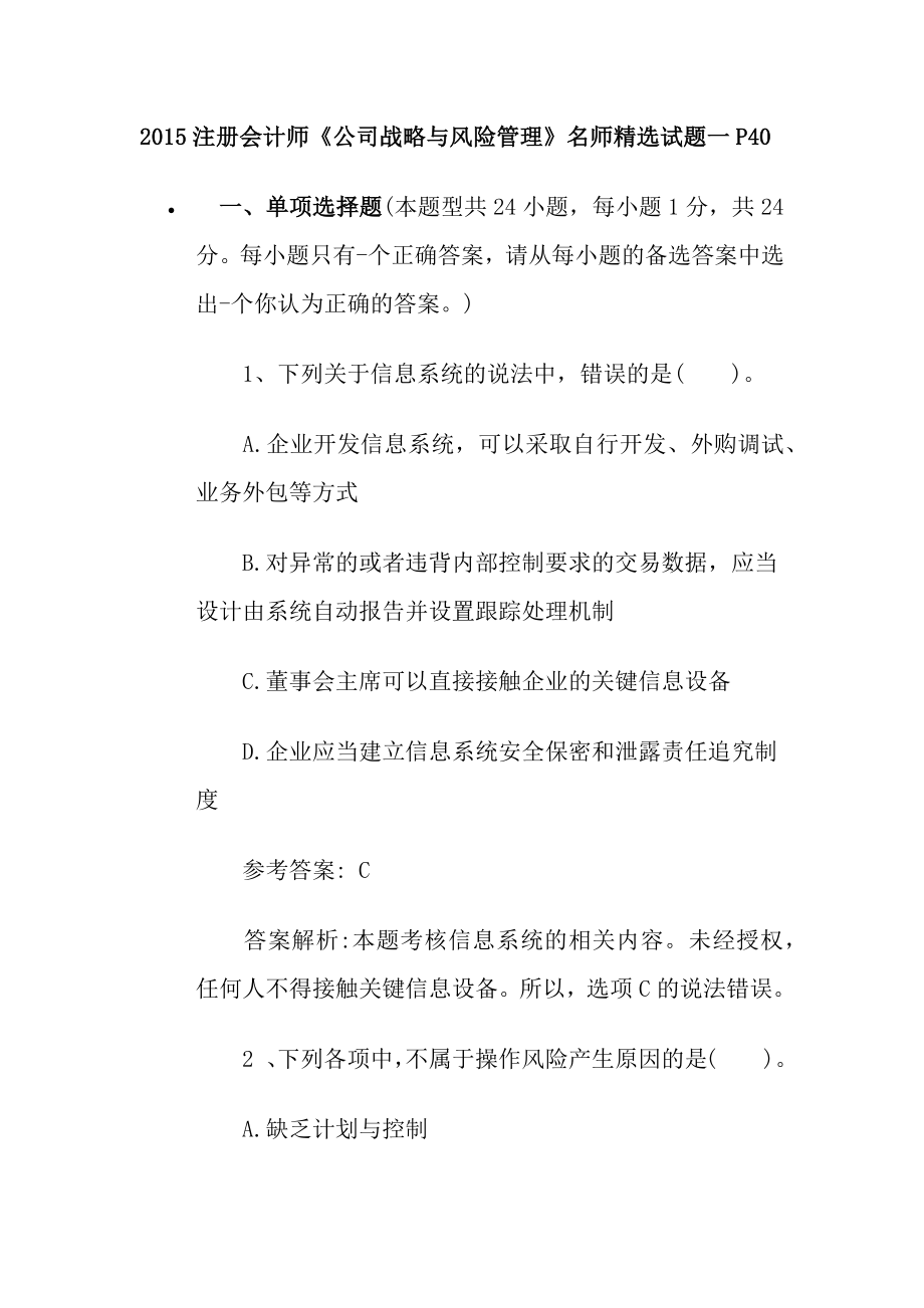 注册会计师《公司战略与风险管理》名师精选试题一P40.docx_第1页