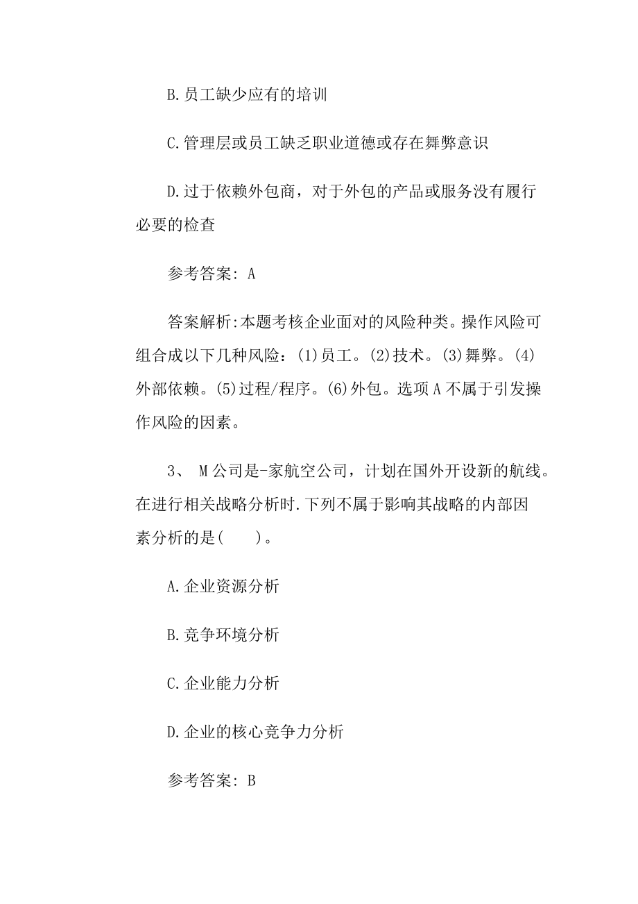 注册会计师《公司战略与风险管理》名师精选试题一P40.docx_第2页