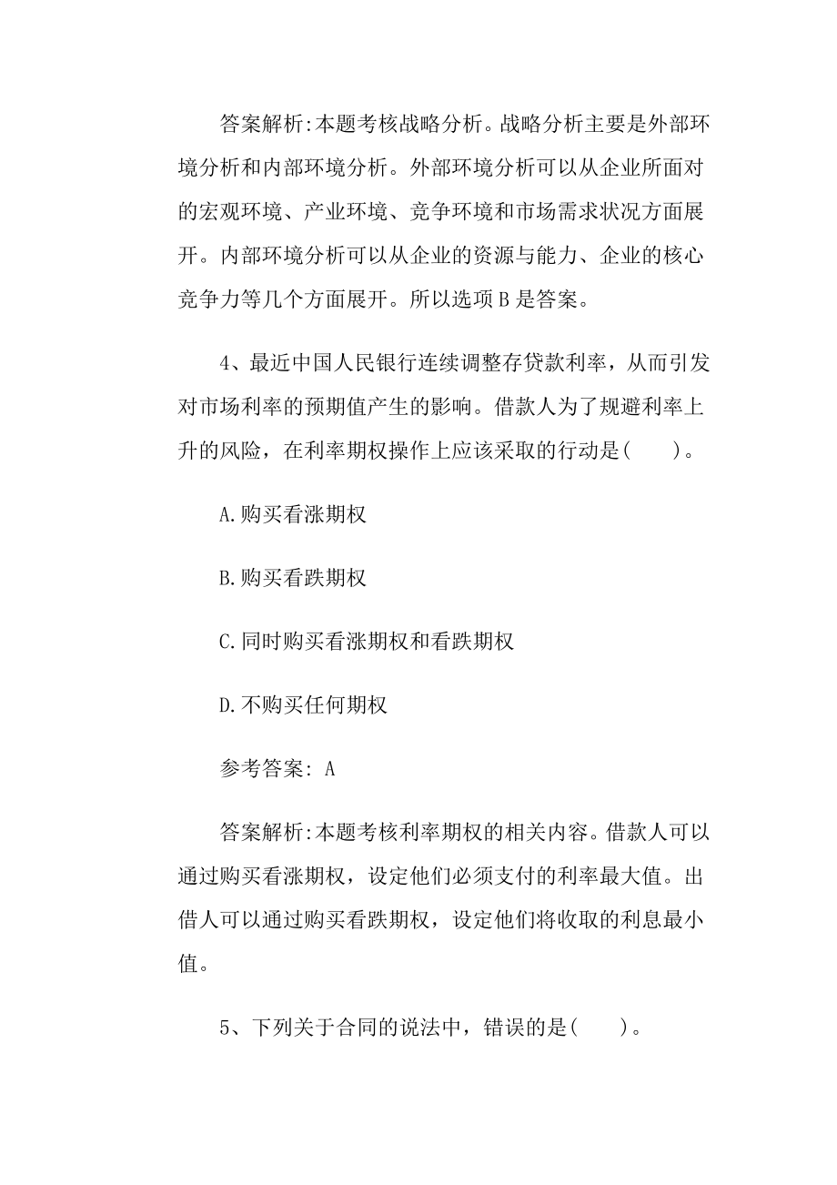 注册会计师《公司战略与风险管理》名师精选试题一P40.docx_第3页