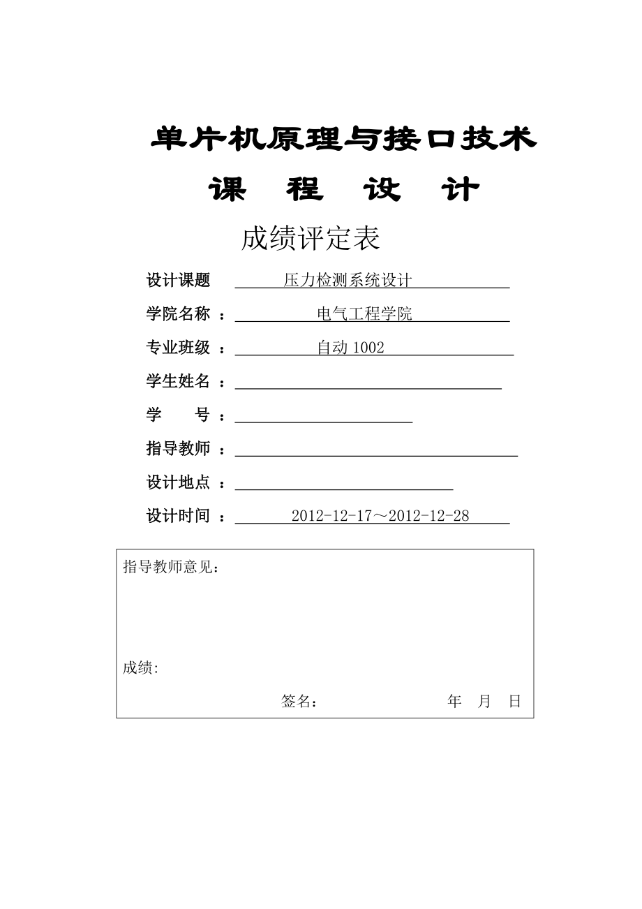 【大学】单片原理与接口技术课程设计压力检测系统设计(WORD档)P34.doc_第1页