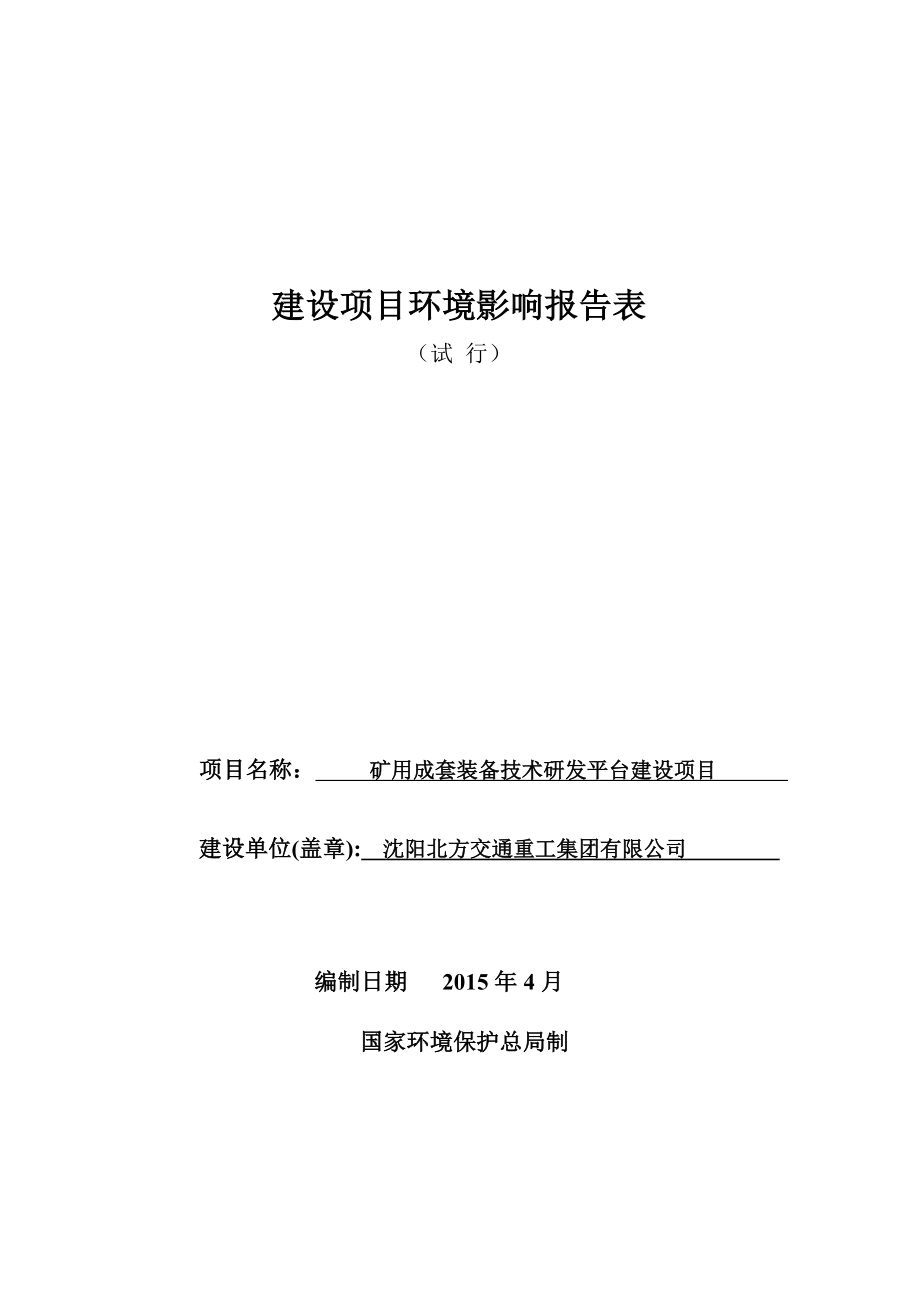 环境影响评价报告公示：北方交通重工集团矿用成套装备技术研发平台点击这里环评报告.doc_第1页