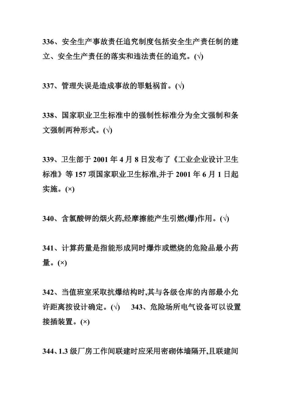 烟花爆竹考试题库 烟花爆竹经营单位主要负责人和安全管理人员机考题库.doc_第2页